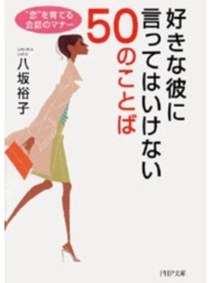 cover image of 好きな彼に言ってはいけない50のことば